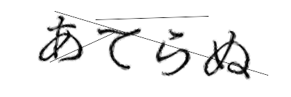 CAPTCHA画像