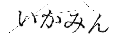 CAPTCHA画像