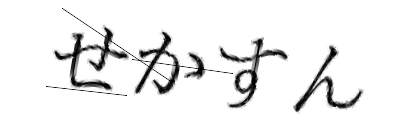 CAPTCHA画像