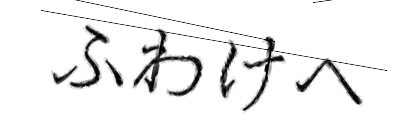 CAPTCHA画像