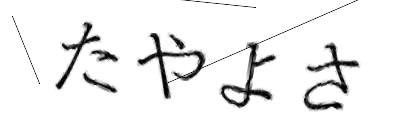 CAPTCHA画像