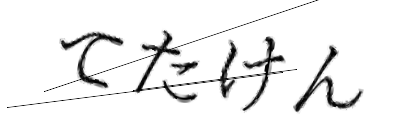 CAPTCHA画像