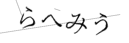 CAPTCHA画像