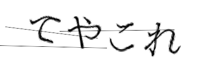 CAPTCHA画像