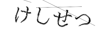 CAPTCHA画像