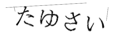 CAPTCHA画像