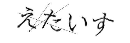 CAPTCHA画像