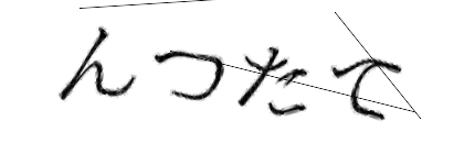 CAPTCHA画像