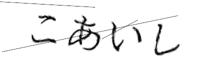 CAPTCHA画像