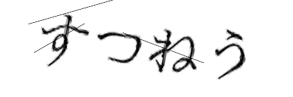 CAPTCHA画像