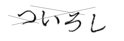 CAPTCHA画像