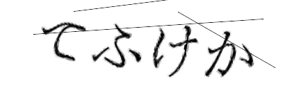 CAPTCHA画像