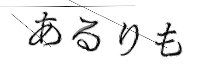 CAPTCHA画像
