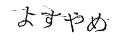 CAPTCHA画像