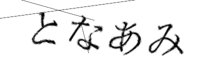CAPTCHA画像