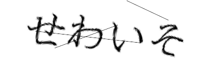CAPTCHA画像