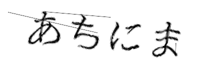 CAPTCHA画像