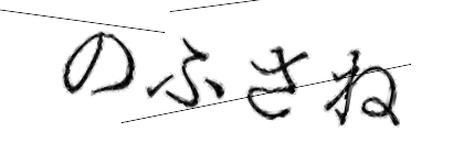 CAPTCHA画像