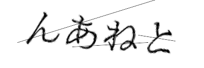CAPTCHA画像