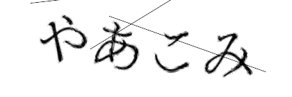 CAPTCHA画像