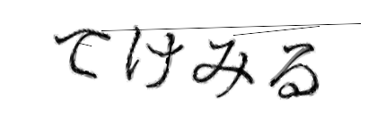 CAPTCHA画像
