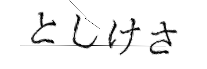 CAPTCHA画像