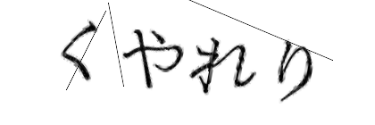 CAPTCHA画像