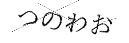 CAPTCHA画像
