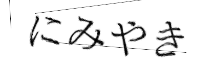 CAPTCHA画像