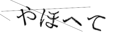 CAPTCHA画像