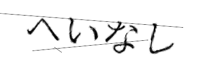 CAPTCHA画像