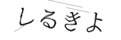 CAPTCHA画像