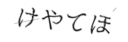 CAPTCHA画像