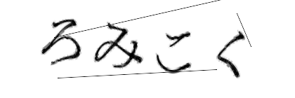 CAPTCHA画像