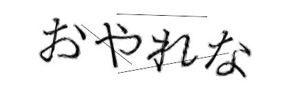 CAPTCHA画像