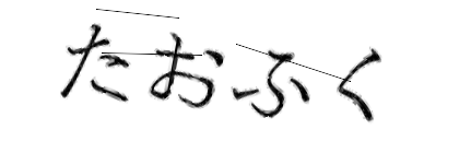 CAPTCHA画像