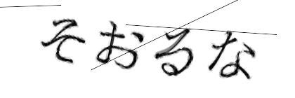 CAPTCHA画像