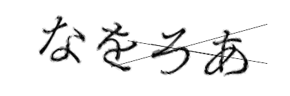 CAPTCHA画像