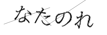 CAPTCHA画像