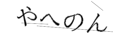 CAPTCHA画像