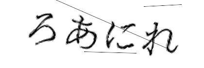 CAPTCHA画像