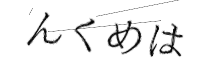 CAPTCHA画像