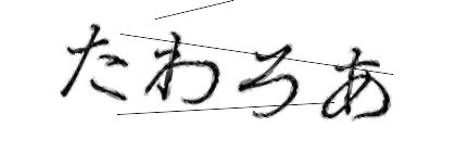 CAPTCHA画像