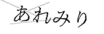 CAPTCHA画像