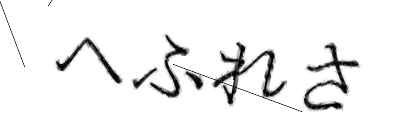 CAPTCHA画像