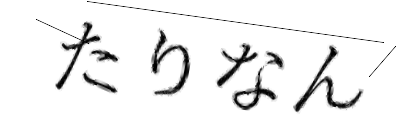 CAPTCHA画像