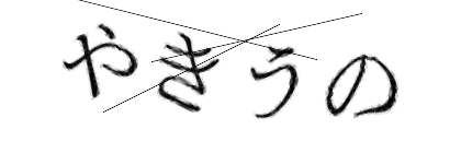 CAPTCHA画像