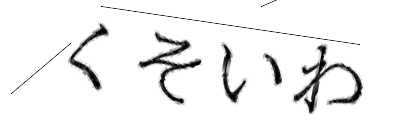 CAPTCHA画像