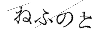 CAPTCHA画像