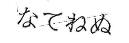 CAPTCHA画像